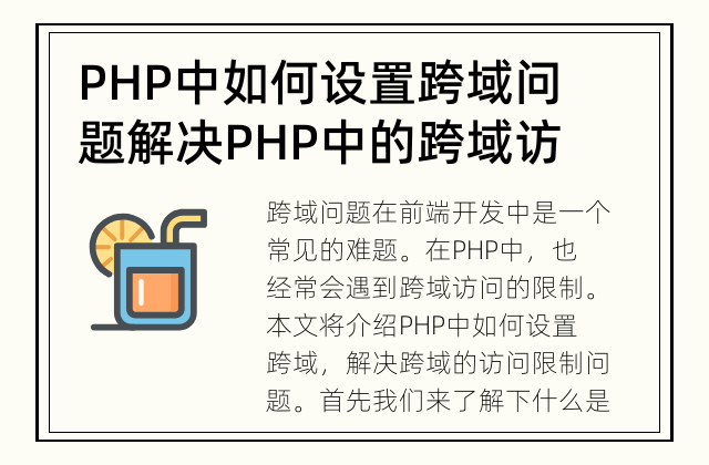 PHP中如何设置跨域问题 解决PHP中的跨域访问限制