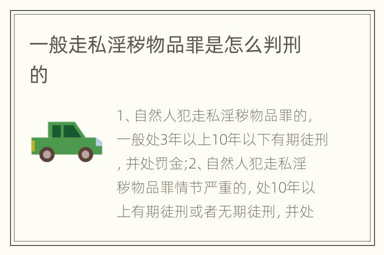 一般走私淫秽物品罪是怎么判刑的