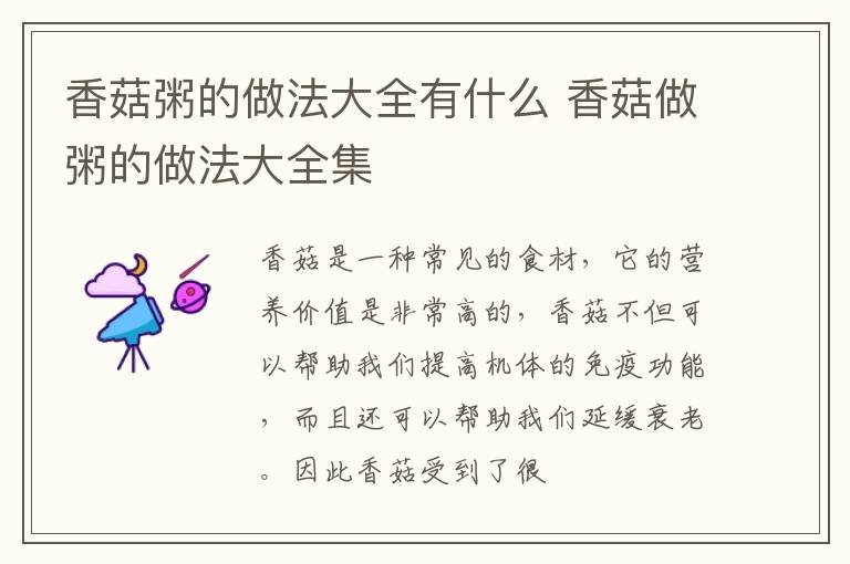 香菇粥的做法大全有什么 香菇做粥的做法大全集