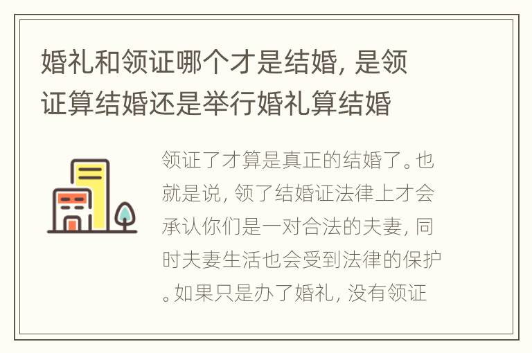 婚礼和领证哪个才是结婚，是领证算结婚还是举行婚礼算结婚