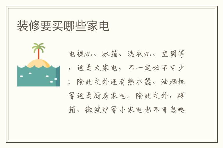 装修要买哪些家电