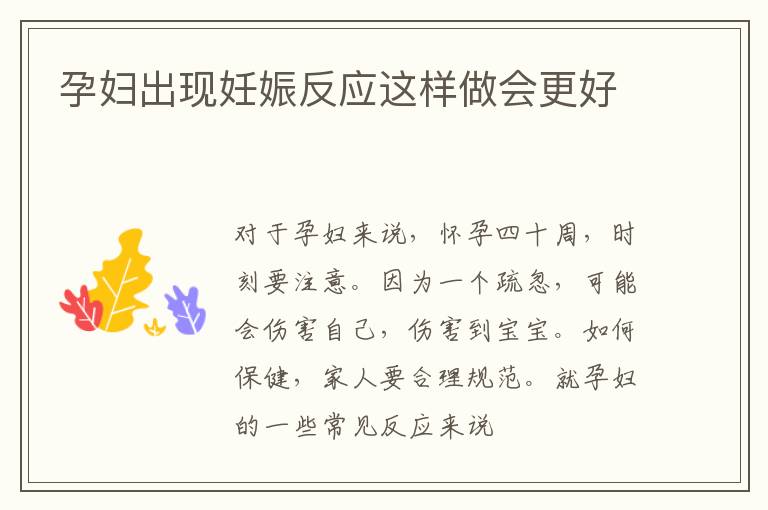 孕妇出现妊娠反应这样做会更好