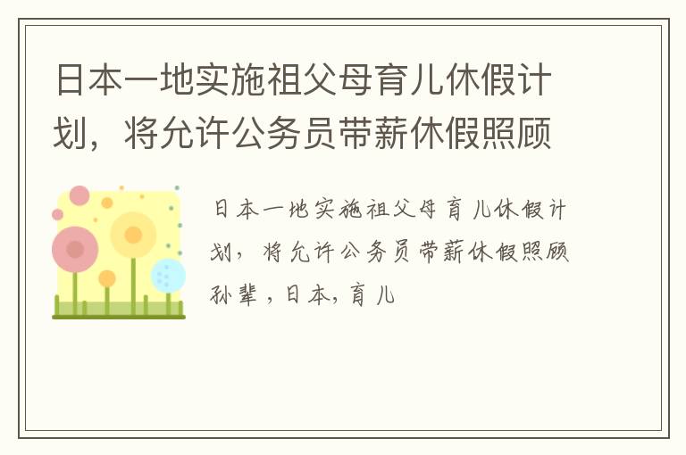 日本一地实施祖父母育儿休假计划，将允许公务员带薪休假照顾孙辈