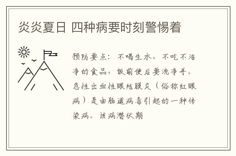 炎炎夏日 四种病要时刻警惕着