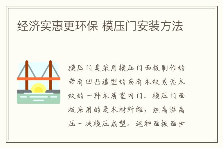 经济实惠更环保 模压门安装方法