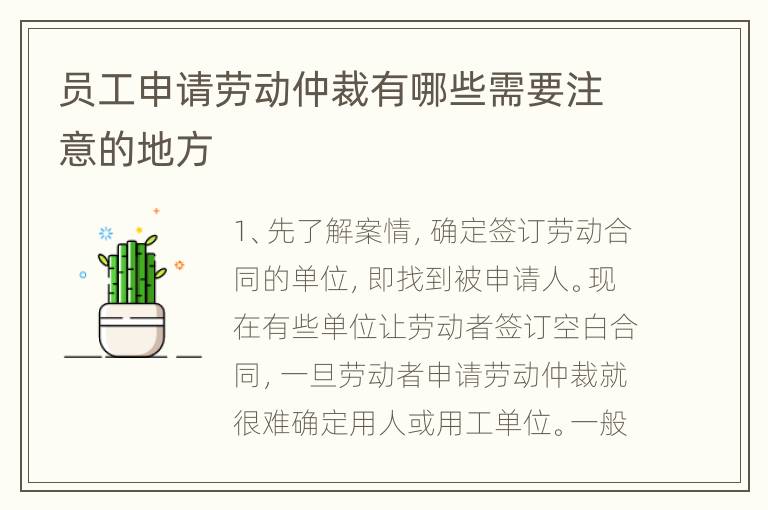 员工申请劳动仲裁有哪些需要注意的地方