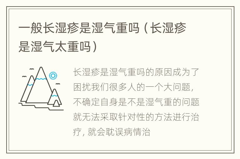 一般长湿疹是湿气重吗（长湿疹是湿气太重吗）