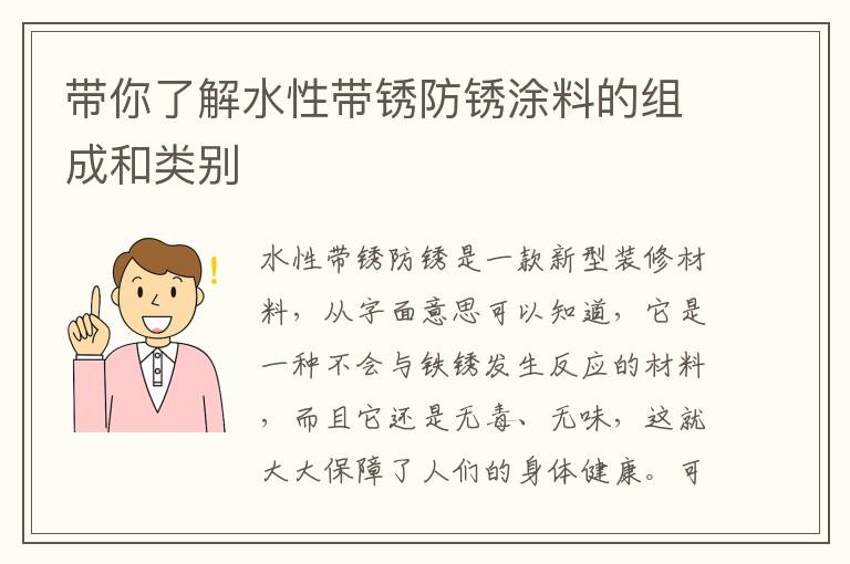 带你了解水性带锈防锈涂料的组成和类别