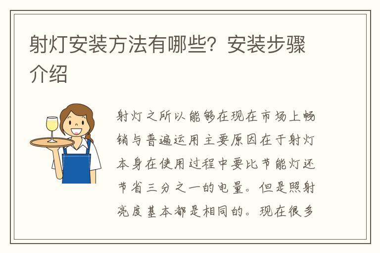 射灯安装方法有哪些？安装步骤介绍
