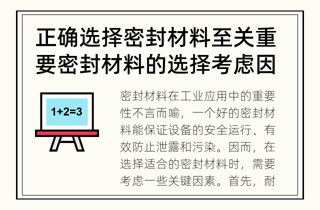 正确选择密封材料至关重要 密封材料的选择考虑因素