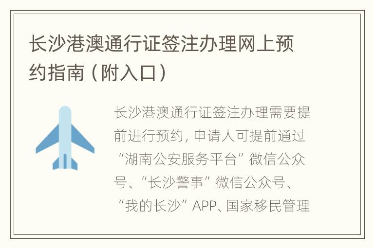 长沙港澳通行证签注办理网上预约指南（附入口）