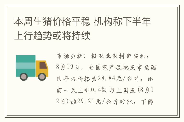 本周生猪价格平稳 机构称下半年上行趋势或将持续