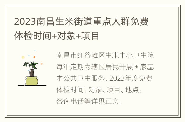 2023南昌生米街道重点人群免费体检时间+对象+项目