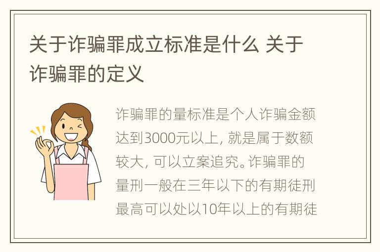 关于诈骗罪成立标准是什么 关于诈骗罪的定义