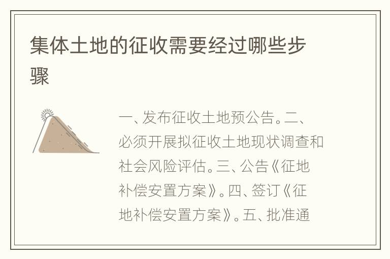 集体土地的征收需要经过哪些步骤