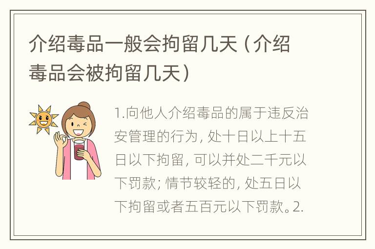 介绍毒品一般会拘留几天（介绍毒品会被拘留几天）