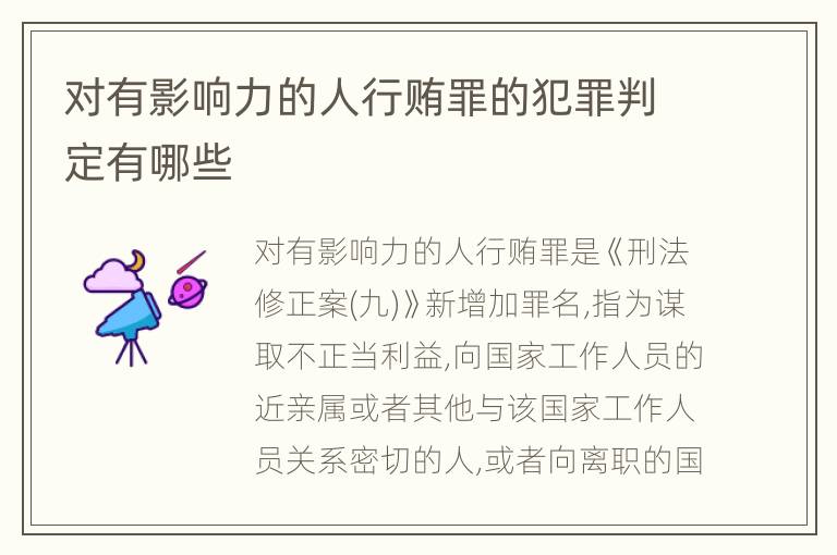 对有影响力的人行贿罪的犯罪判定有哪些