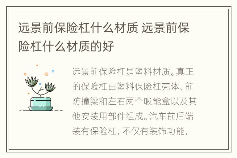 远景前保险杠什么材质 远景前保险杠什么材质的好