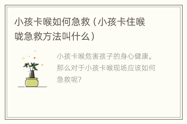 小孩卡喉如何急救（小孩卡住喉咙急救方法叫什么）