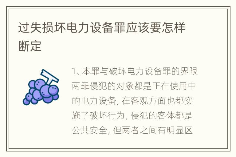 过失损坏电力设备罪应该要怎样断定
