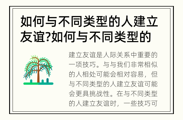如何与不同类型的人建立友谊? 如何与不同类型的人建立良好友谊
