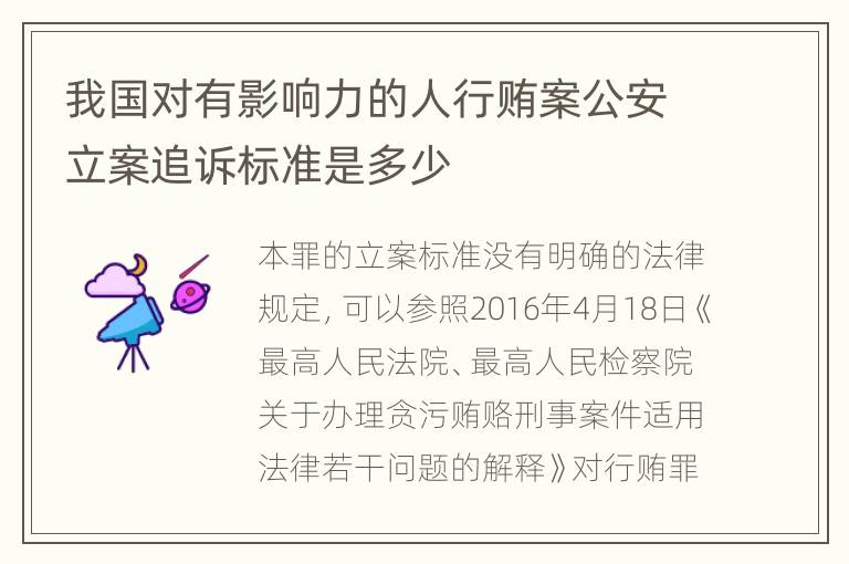 我国对有影响力的人行贿案公安立案追诉标准是多少