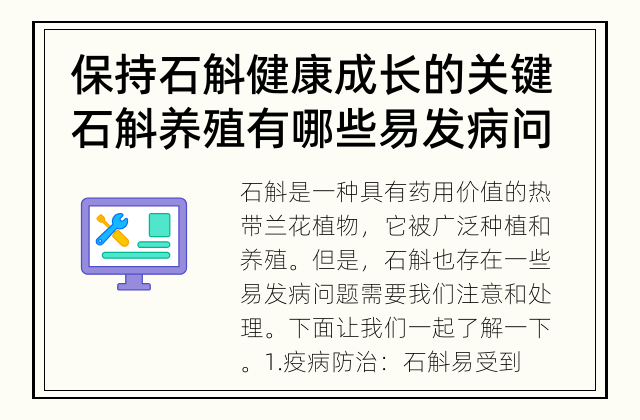 保持石斛健康成长的关键 石斛养殖有哪些易发病问题需要注意？