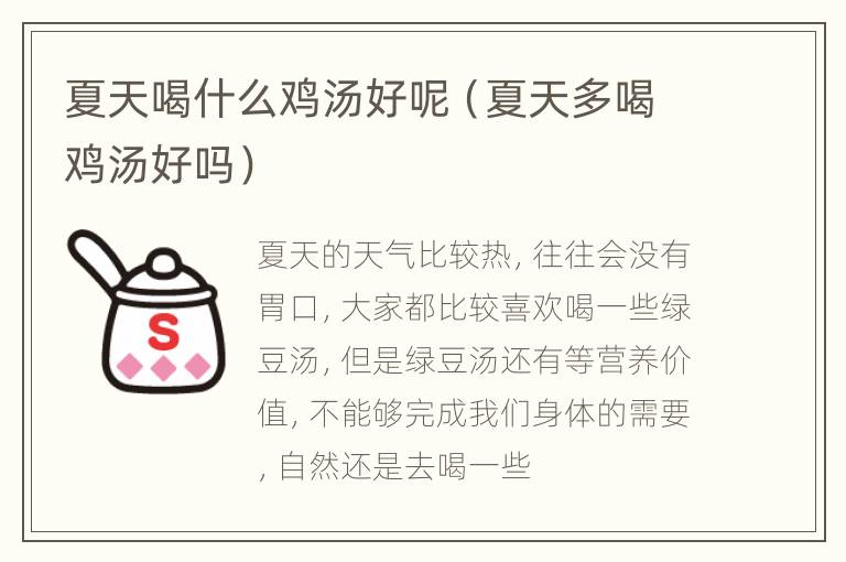 夏天喝什么鸡汤好呢（夏天多喝鸡汤好吗）