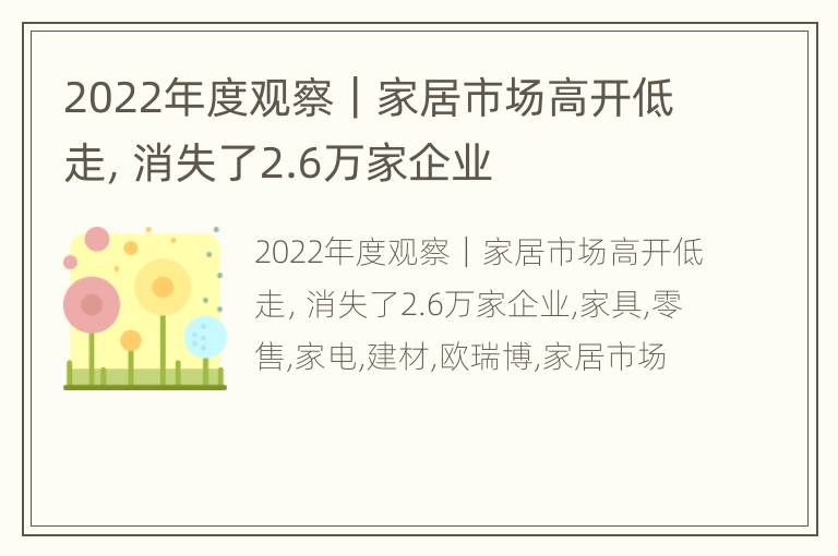 2022年度观察｜家居市场高开低走，消失了2.6万家企业