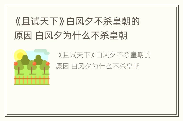 《且试天下》白风夕不杀皇朝的原因 白风夕为什么不杀皇朝