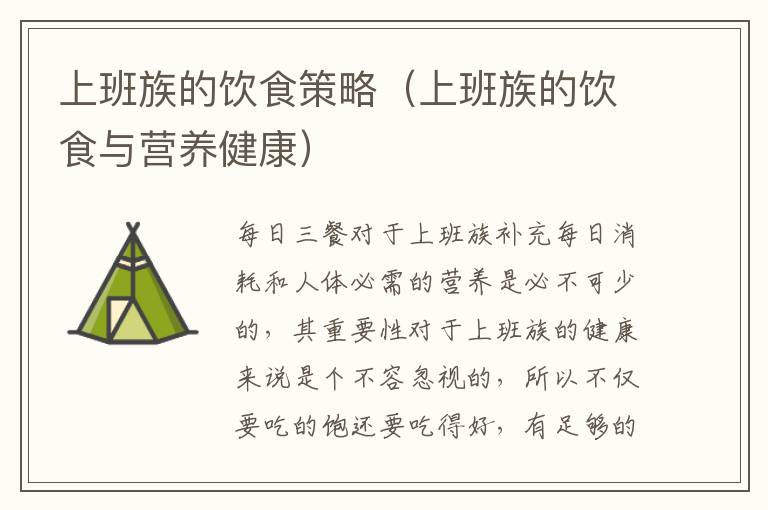 上班族的饮食策略（上班族的饮食与营养健康）