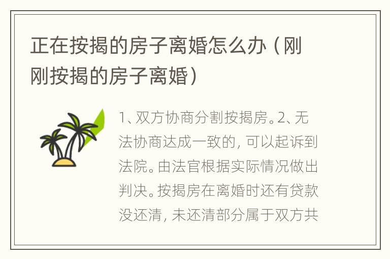 正在按揭的房子离婚怎么办（刚刚按揭的房子离婚）