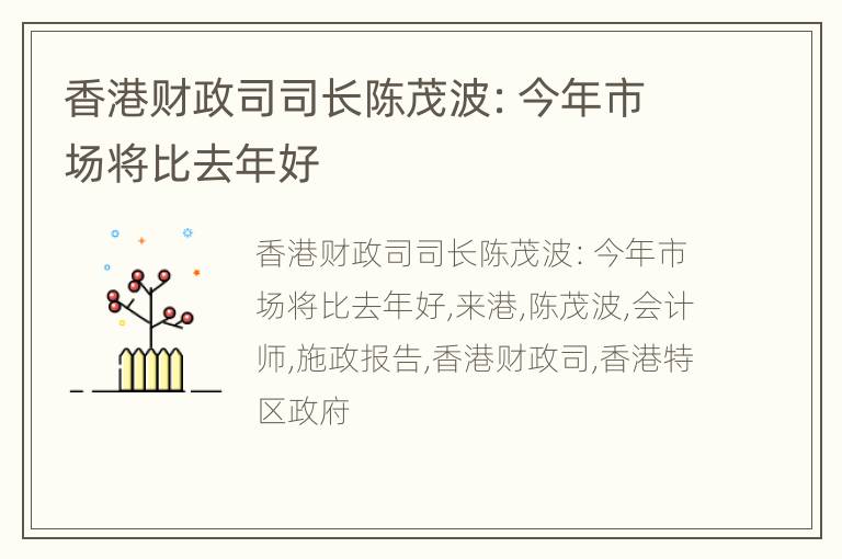 香港财政司司长陈茂波：今年市场将比去年好