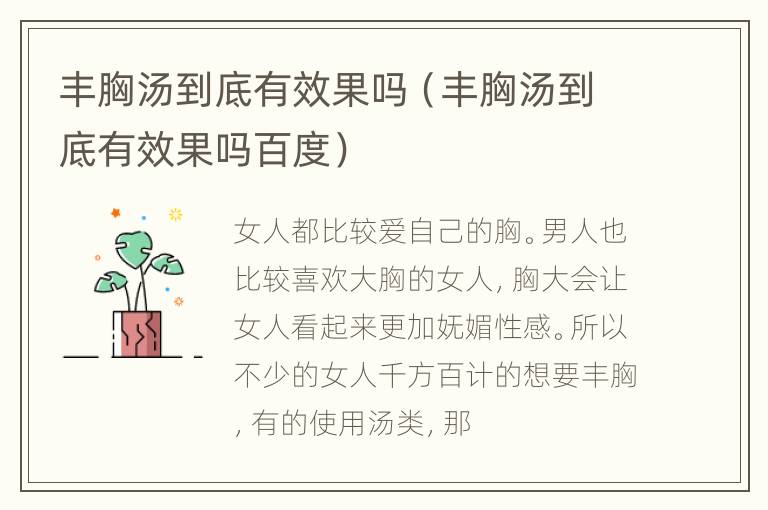 丰胸汤到底有效果吗（丰胸汤到底有效果吗百度）