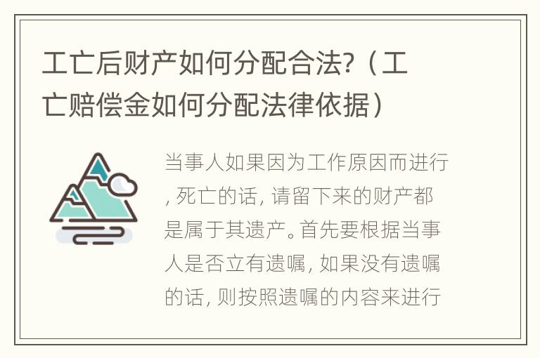 工亡后财产如何分配合法？（工亡赔偿金如何分配法律依据）