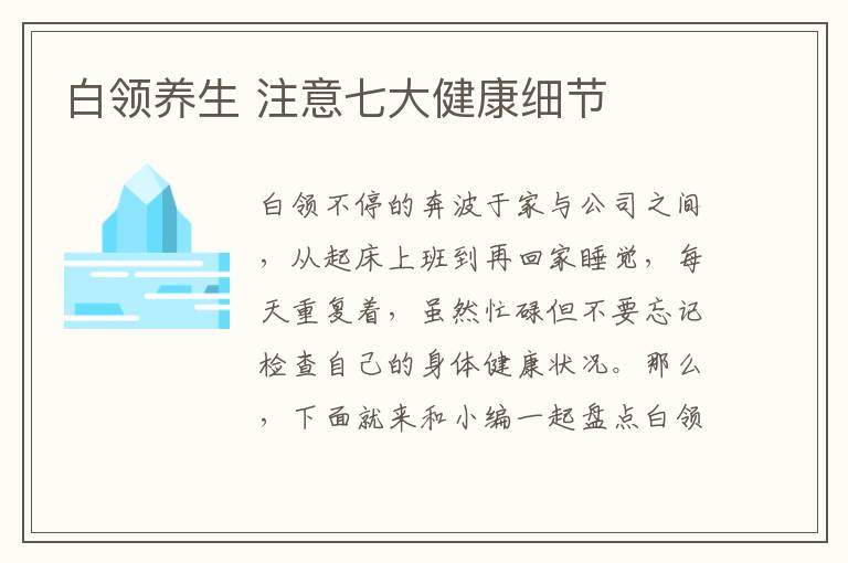 白领养生 注意七大健康细节
