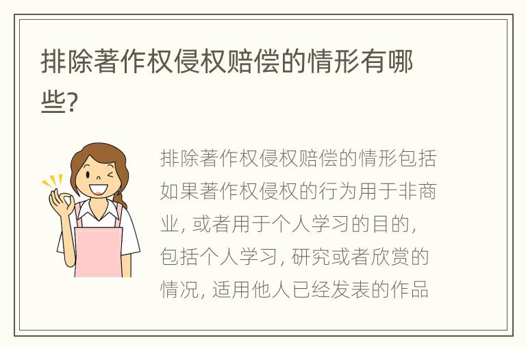 排除著作权侵权赔偿的情形有哪些？