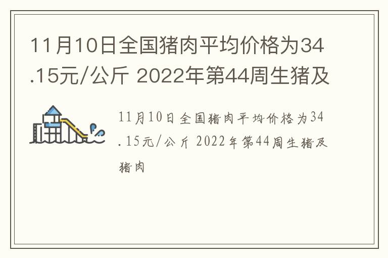 11月10日全国猪肉平均价格为34.15元/公斤 2022年第44周生猪及猪肉