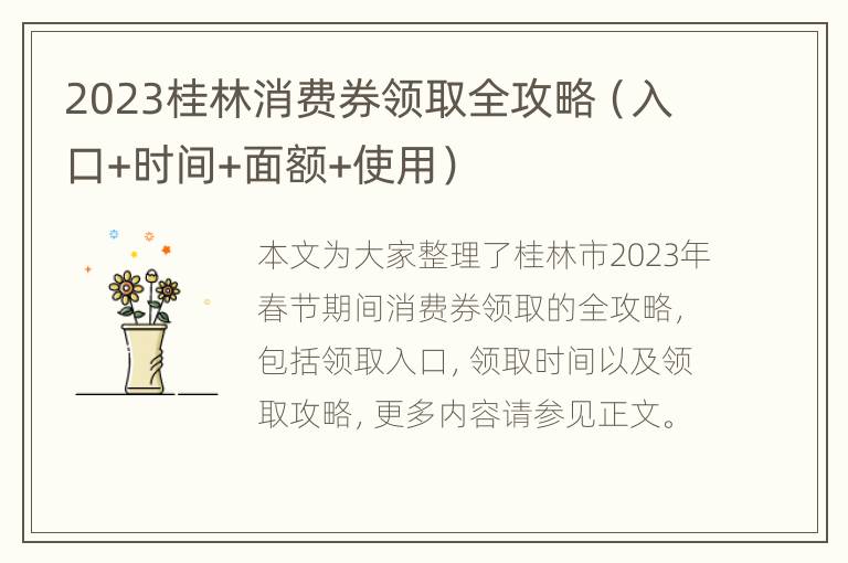 2023桂林消费券领取全攻略（入口+时间+面额+使用）