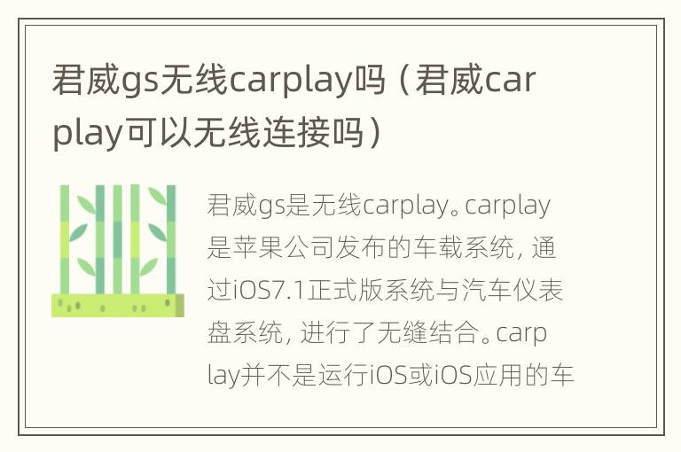 君威gs无线carplay吗（君威carplay可以无线连接吗）