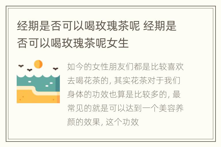 经期是否可以喝玫瑰茶呢 经期是否可以喝玫瑰茶呢女生