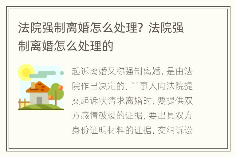 法院强制离婚怎么处理？ 法院强制离婚怎么处理的