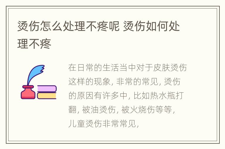 烫伤怎么处理不疼呢 烫伤如何处理不疼