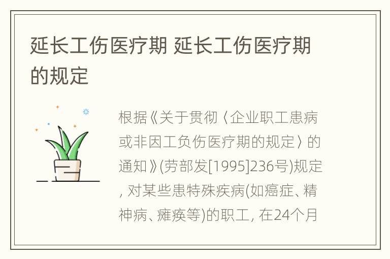 延长工伤医疗期 延长工伤医疗期的规定