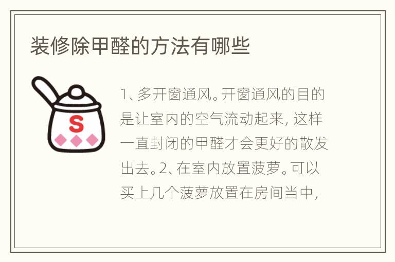装修除甲醛的方法有哪些