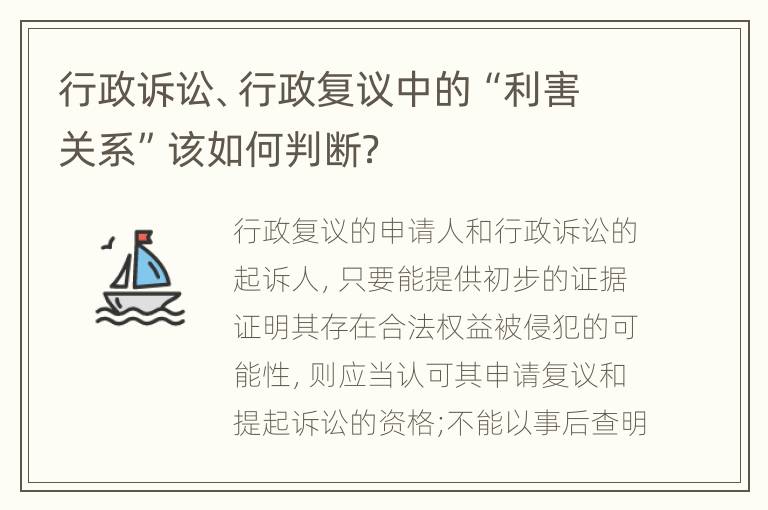 行政诉讼、行政复议中的“利害关系”该如何判断？