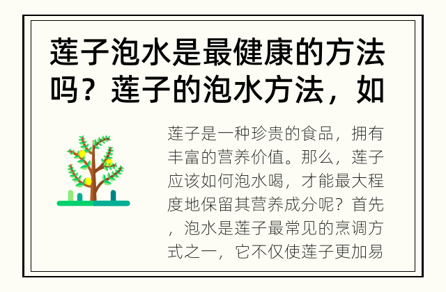 莲子泡水是最健康的方法吗？ 莲子的泡水方法，如何更营养？