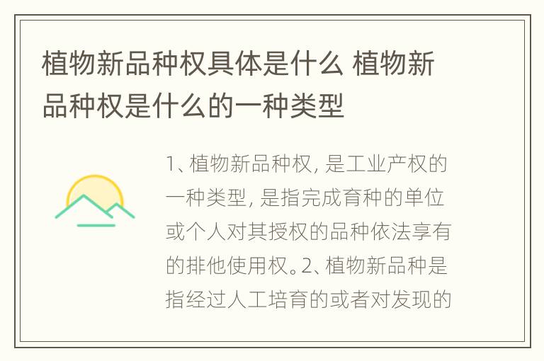 植物新品种权具体是什么 植物新品种权是什么的一种类型