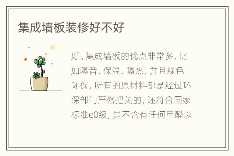 集成墙板装修好不好