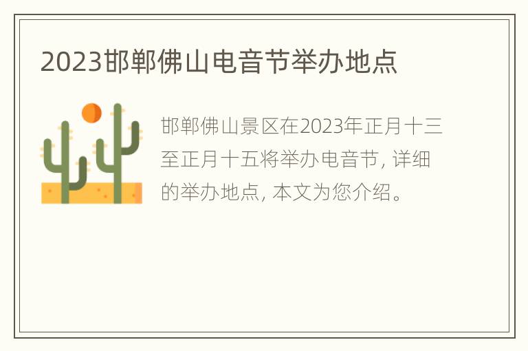 2023邯郸佛山电音节举办地点